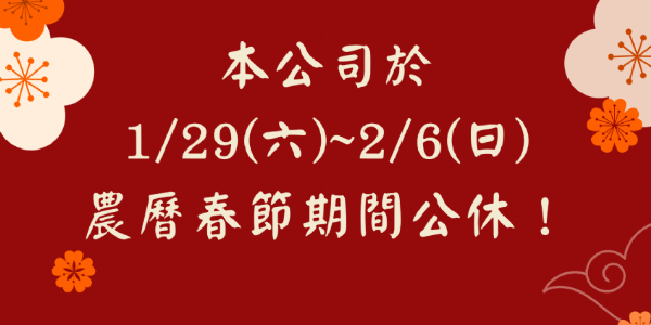 【公告】 1/29~2/6農曆春節連續假期